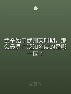 武举始于武则天时期，那么最具广泛知名度的