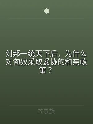 刘邦一统天下后，为什么对匈奴采取妥协的和
