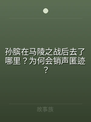 孙膑在马陵之战后去了哪里？为何会销声匿迹
