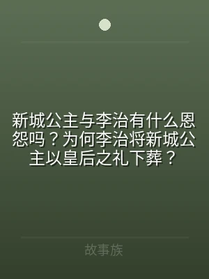 新城公主与李治有什么恩怨吗？为何李治将新