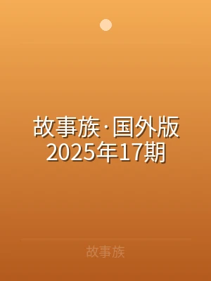 故事族·国外版2025年17期