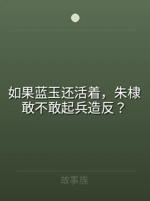 如果蓝玉还活着，朱棣敢不敢起兵造反？