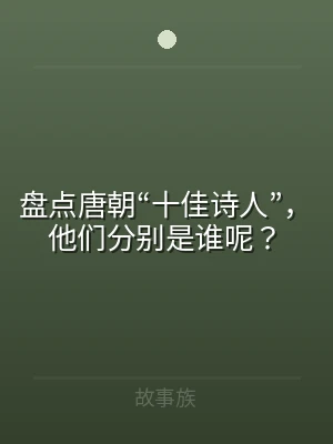 盘点唐朝“十佳诗人”，他们分别是谁呢？