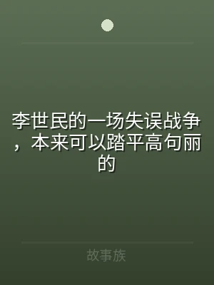 李世民的一场失误战争，本来可以踏平高句丽