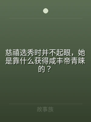 慈禧选秀时并不起眼，她是靠什么获得咸丰帝
