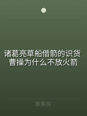 诸葛亮草船借箭的识货 曹操为什么不放火箭