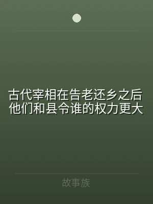 古代宰相在告老还乡之后 他们和县令谁的权