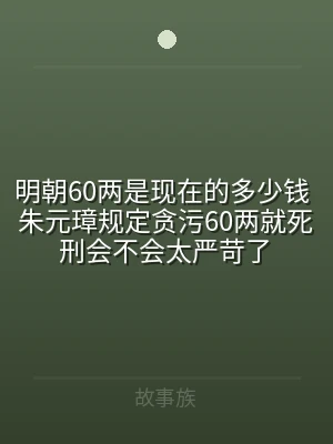 明朝60两是现在的多少钱 朱元璋规定贪污