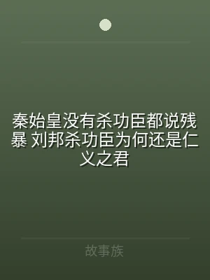 秦始皇没有杀功臣都说残暴 刘邦杀功臣为何