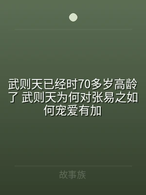 武则天已经时70多岁高龄了 武则天为何对