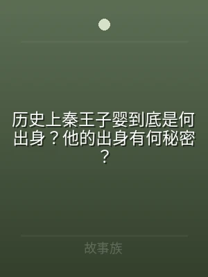 历史上秦王子婴到底是何出身？他的出身有何