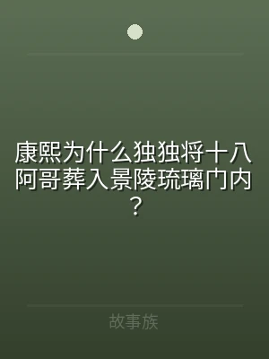 康熙为什么独独将十八阿哥葬入景陵琉璃门内