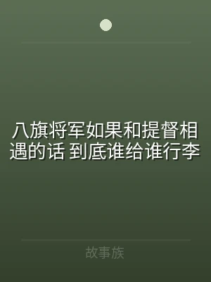 八旗将军如果和提督相遇的话 到底谁给谁行