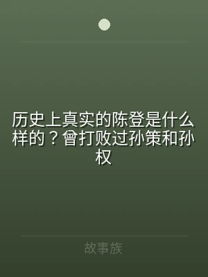 历史上真实的陈登是什么样的？曾打败过孙策