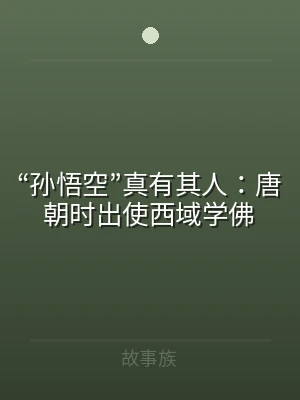 “孙悟空”真有其人：唐朝时出使西域学佛