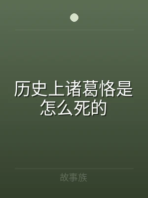 历史上诸葛恪是怎么死的