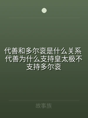 代善和多尔衮是什么关系 代善为什么支持皇