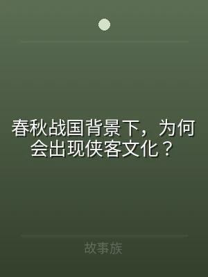 春秋战国背景下，为何会出现侠客文化？