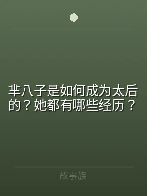 芈八子是如何成为太后的？她都有哪些经历？