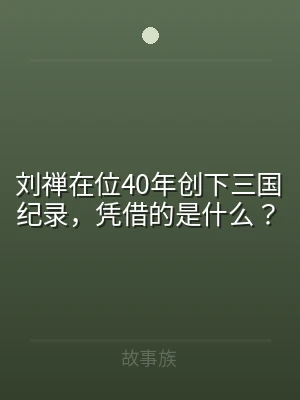 刘禅在位40年创下三国纪录，凭借的是什么