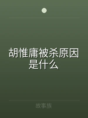 胡惟庸被杀原因是什么