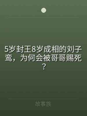 5岁封王8岁成相的刘子鸾，为何会被哥哥赐