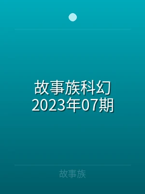 故事族科幻2021年55期