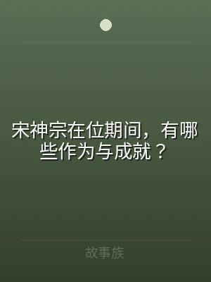 宋神宗在位期间，有哪些作为与成就？