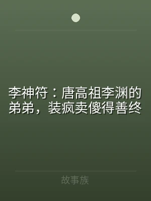 李神符：唐高祖李渊的弟弟，装疯卖傻得善终