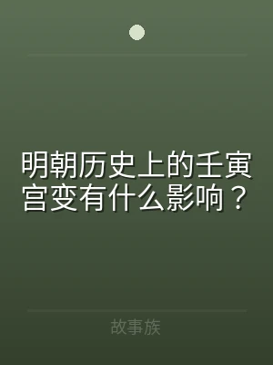 明朝历史上的壬寅宫变有什么影响？