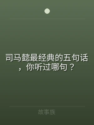 司马懿最经典的五句话，你听过哪句？