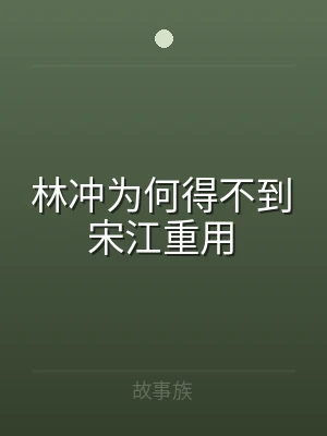 林冲为何得不到宋江重用