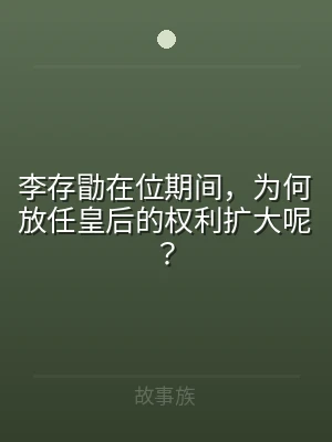 李存勖在位期间，为何放任皇后的权利扩大呢