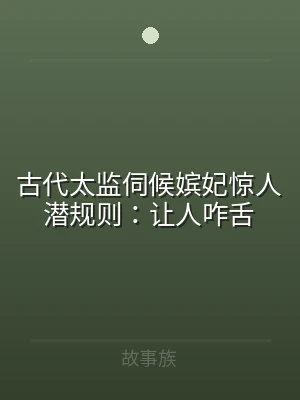 古代太监伺候嫔妃惊人潜规则：让人咋舌