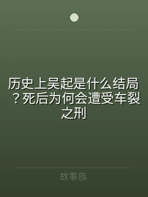 历史上吴起是什么结局？死后为何会遭受车裂