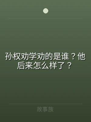 孙权劝学劝的是谁？他后来怎么样了？