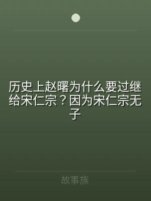 历史上赵曙为什么要过继给宋仁宗？因为宋仁