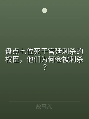 盘点七位死于宫廷刺杀的权臣，他们为何会被