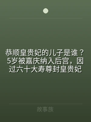 恭顺皇贵妃的儿子是谁？5岁被嘉庆纳入后宫