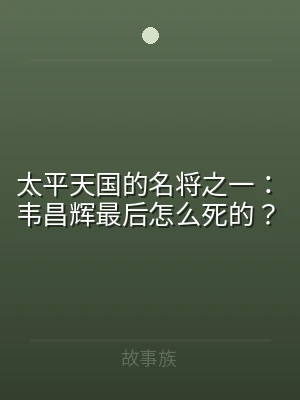 太平天国的名将之一：韦昌辉最后怎么死的？