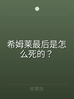 希姆莱最后是怎么死的？