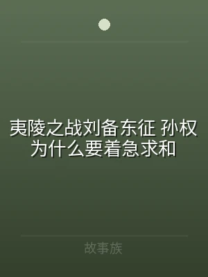 夷陵之战刘备东征 孙权为什么要着急求和