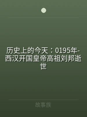 历史上的今天：0195年-西汉开国皇帝高
