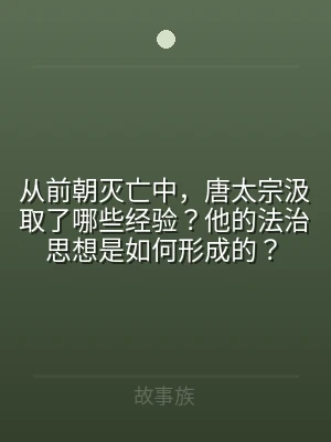 从前朝灭亡中，唐太宗汲取了哪些经验？他的