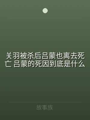 关羽被杀后吕蒙也离去死亡 吕蒙的死因到底