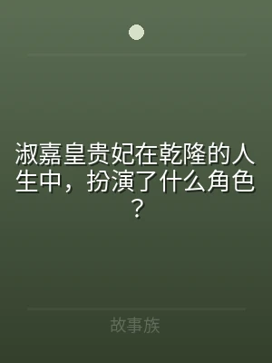 淑嘉皇贵妃在乾隆的人生中，扮演了什么角色