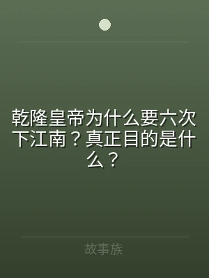 乾隆皇帝为什么要六次下江南？真正目的是什