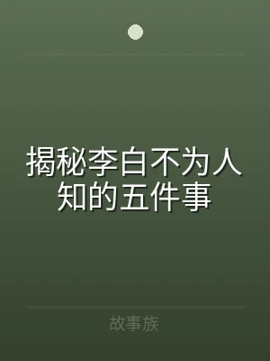 揭秘李白不为人知的五件事