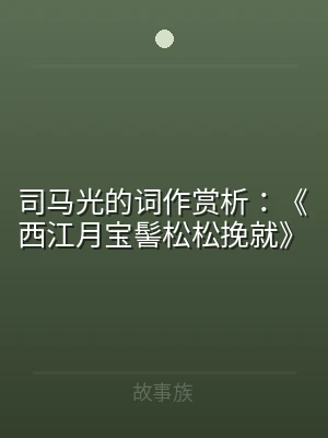 司马光的词作赏析：《西江月宝髻松松挽就》