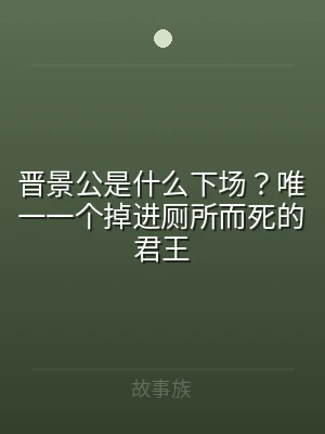 晋景公是什么下场？唯一一个掉进厕所而死的
